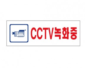 유니온 CCTV녹화중 표지판