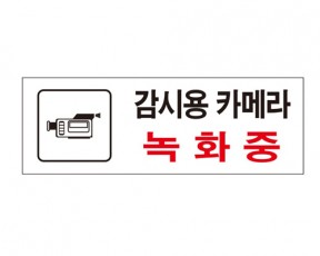 유니온 감시용 카메라 녹화중 표지판