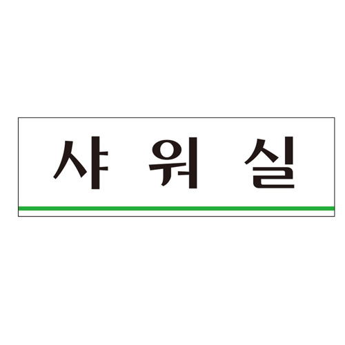 유니온 샤워실 표지판