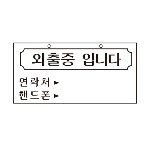 유니온 외출중입니다 표지판 (걸이형)