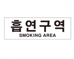 유니온 흡연구역 표지판