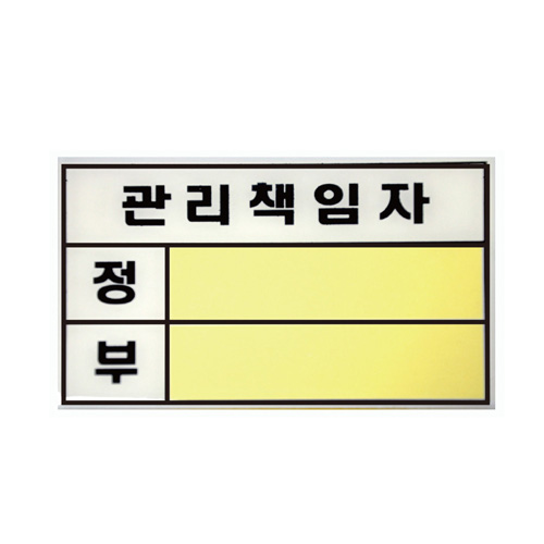 유니온 관리책임자(대) 표지판